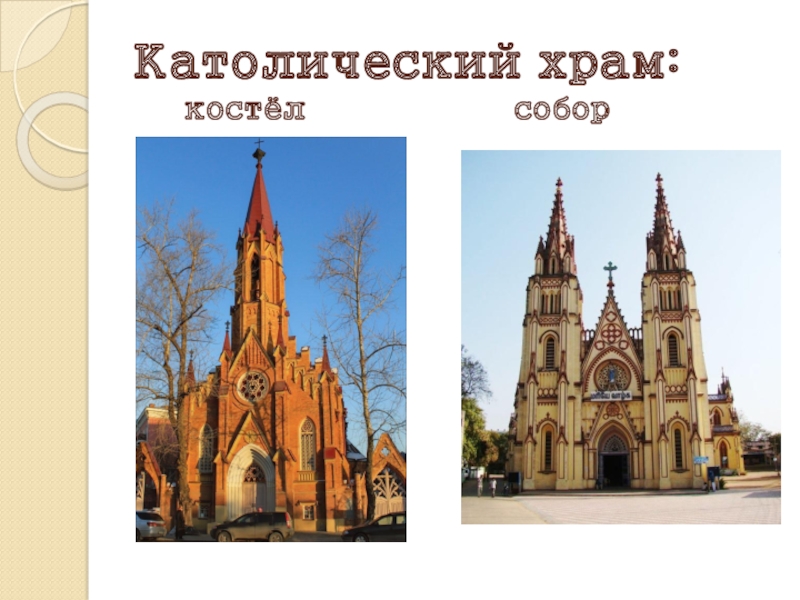 Виды католиков. Презентация храма католической церкви. Католический и православный храм. Презентация на тему католицизм. Сообщение о католической церкви.