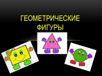 геометрические фигуры 5 класс