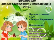 Лучшие стихи на тему Энергосбережения.
