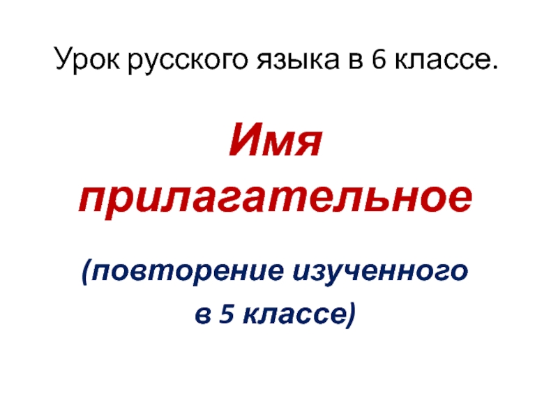 Прилагательное повторение изученного в 5 классе урок в 6 классе презентация