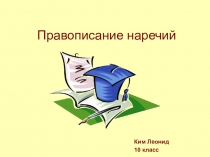 Правописание наречий