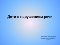 Презентация по развитию речи Дети с нарушениями речи
