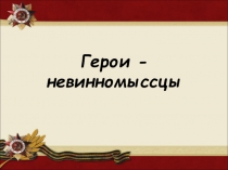 Презентация про героев г.Невинномысска