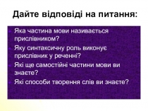 Презентація з української мови на тему Прислівник (6 клас)