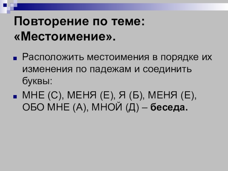 Обобщение по теме местоимениестоимение. Урок повторение местоимений. Урок повторение местоимений. Урок повторение местоимений. Урок повторение местоимений.