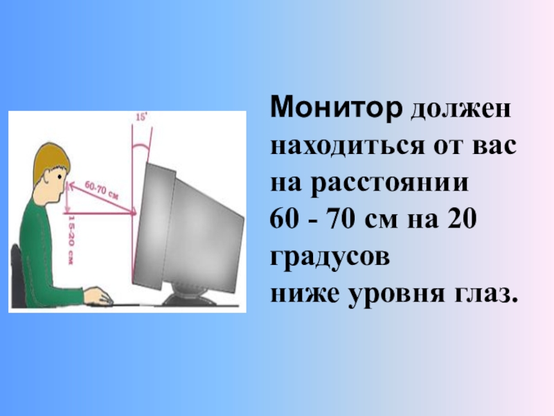 Располагаться на расстоянии. Монитор должен находиться. Расстояние до экрана монитора. Дисплей компьютера должен находиться от глаз на расстоянии. 50 См от монитора.