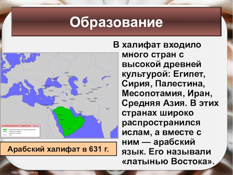 ОбразованиеВ халифат входило много стран с высокой древней культурой: Египет, Сирия, Палестина, Месопотамия, Иран, Средняя Азия. В