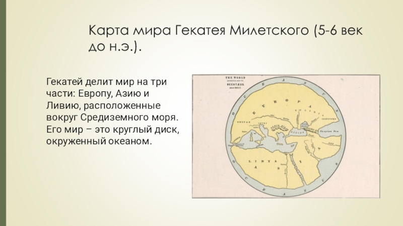 Карта мира Гекатея Милетского (5-6 век до н.э.). Гекатей делит мир на три части: Европу, Азию и