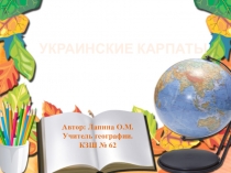 Презентация по географии на тему  Украинские Карпаты ( 8 класс)