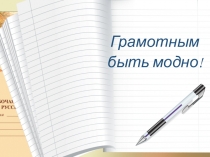Презентация Грамотным быть модно!