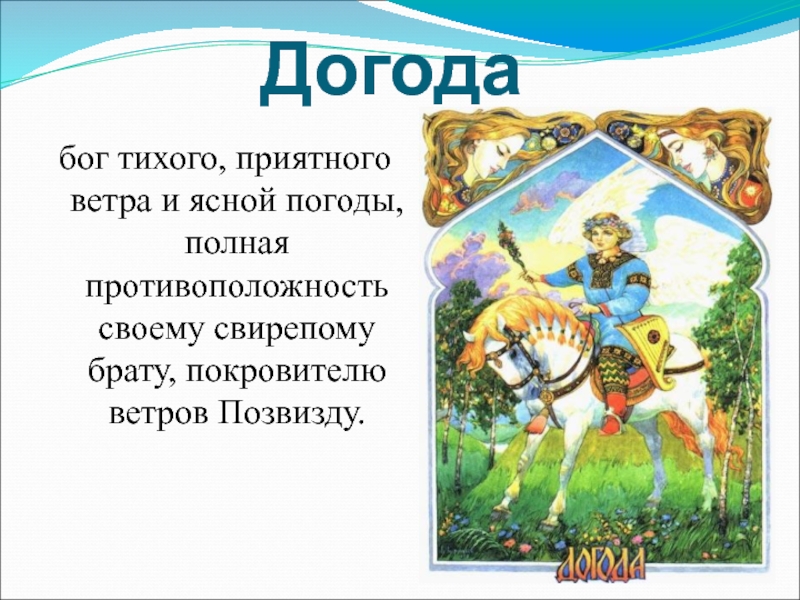 Бога тише. Догода Славянский Бог Тихого ветра. Бог Догода славянской мифологии. Славянский Бог Догода изображение. Бог Догода рисунок.