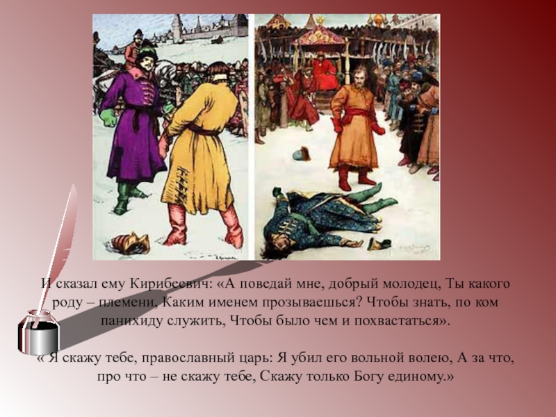 Кирибеевич сочинение. Песнь о купце Калашникове. А поведай мне добрый молодец ты какого роду племени. Песня про купца Калашникова Кирибеевич. Портрет Кирибеевича описание.