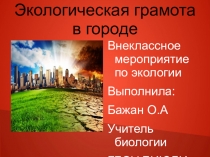 Презентация к мероприятию по экологии Экологическая грамота в городе