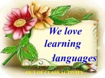 We love learning languages(посвященное ко дню языков 5 класс)