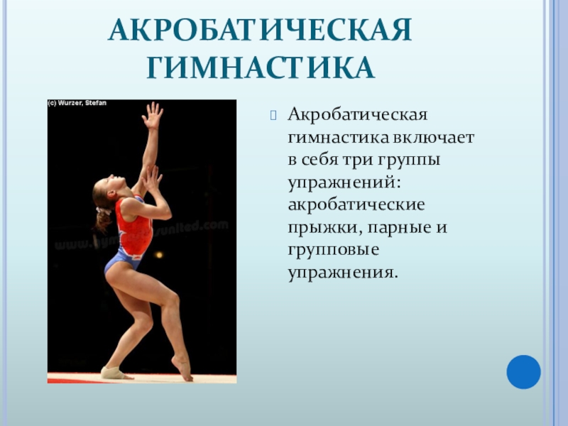 Гимнастика 9 класс. Гимнастика презентация. Презентация на тему гимнастика. Презентация на тему акробатические упражнения. Сообщение на тему виды гимнастики.