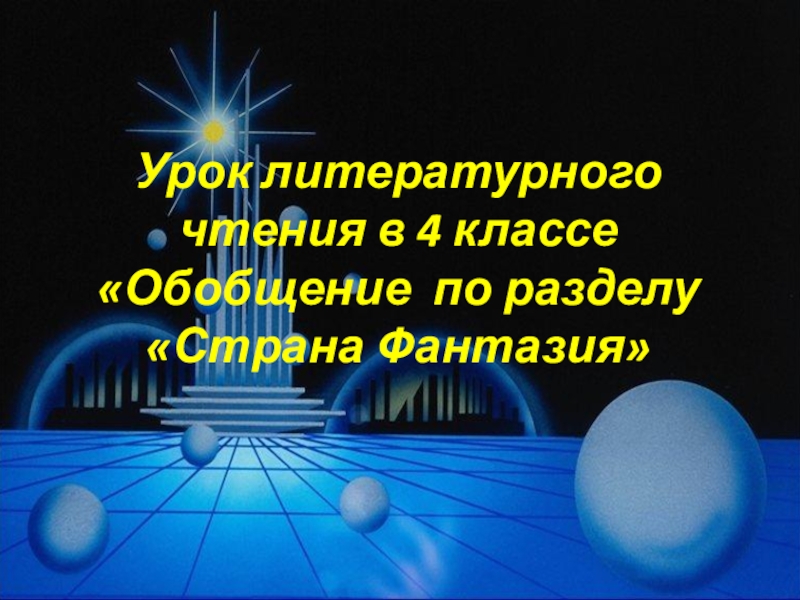 Обобщающий урок по разделу страна фантазия 4 класс презентация