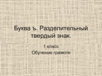 Презентация по русскому языку Разделительный твердый знакЪ