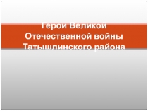 Герои Великой Отечественной войны Татышлинского района