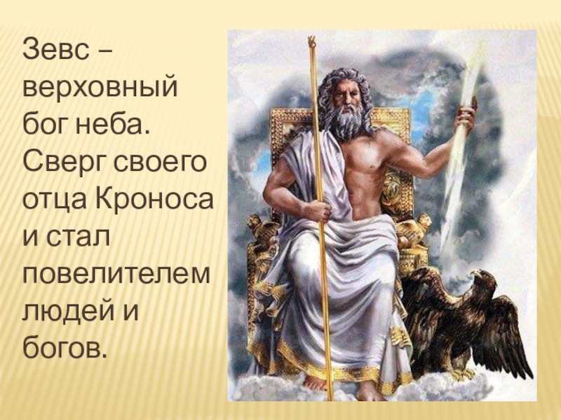 Второе имя зевса. Зевс Бог. Зевс Бог неба. Бог в небе. Верховный Бог.