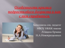 Презентация для родительского собрания Особенности кризиса подросткового возраста и как с ним справиться