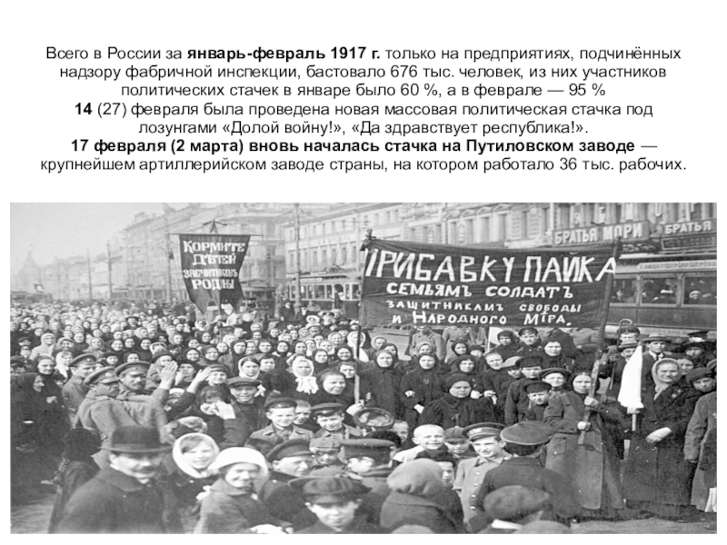 Всего в России за январь-февраль 1917 г. только на предприятиях, подчинённых надзору фабричной инспекции, бастовало 676 тыс.