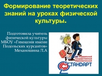 Презентация Формирование теоретических знаний на уроках физической культуры