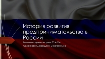 История развития предпринимательства в России