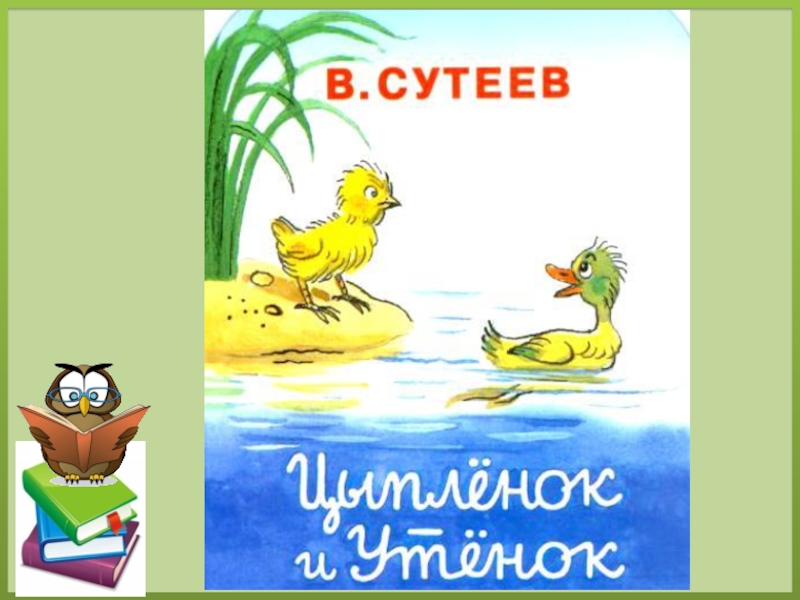 Произведение утенок. Сутеев в. 