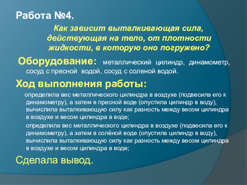 Как зависит выталкивающая сила от плотности тела. Выталкивающая сила зависит от плотности жидкости. Выталкивающая сила зависит от. От чего зависит Выталкивающая сила. Проект по физике 7 класс проект тема Выталкивающая жидкость.