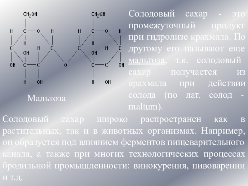 химическую структуру мальтоза. промежуточный продукт гидролиза крахмала. промежуточный продукт гидролиза крахмала. продукт реакции взаимодействия крахмала с йодом. мальтоза функции.