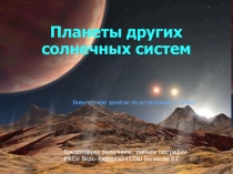 Презентация по астрономии на тему Планеты других солнечных систем