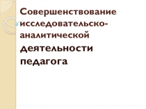 Совершенствование исследовательско-аналитической деятельности педагога