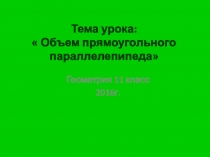 Презентация по геометрии 11 класс Прямоугольный параллелепипед