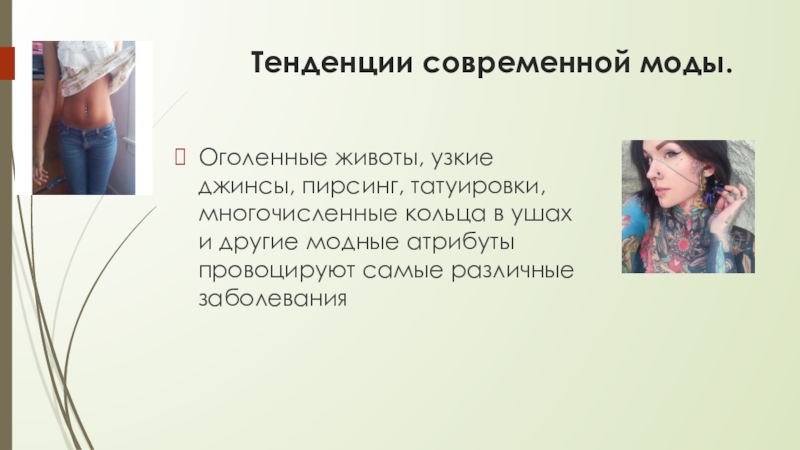 Влияние татуировки и пирсинга на организм проект. Влияние моды на здоровье. Влияние модных тенденций. Влияние моды на человека. Мода влияющая на человека.