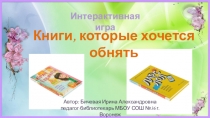 Интерактивная игра Книги, которые хочется обнять