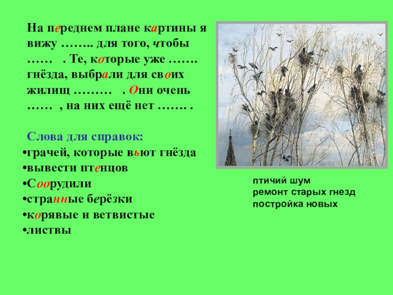 Сочинение по картине грачи прилетели 2 класс написанное ребенком небольшое