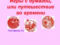 Игры с бумагой, или путешествие во времени.