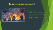 Презентация по ПМ.03 Заправка транспортных средств горючими и смазочными материалами(часть интегрированного урока)