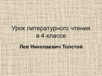 Презентация по чтению на тему Л.Н.Толстой Как мужик убрал камень.(4 класс)