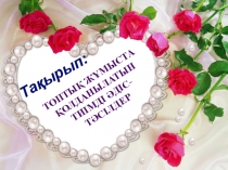 Презентация по теме Топтық жұмыста пайдаланатын тиімді әдіс-тәсілдер