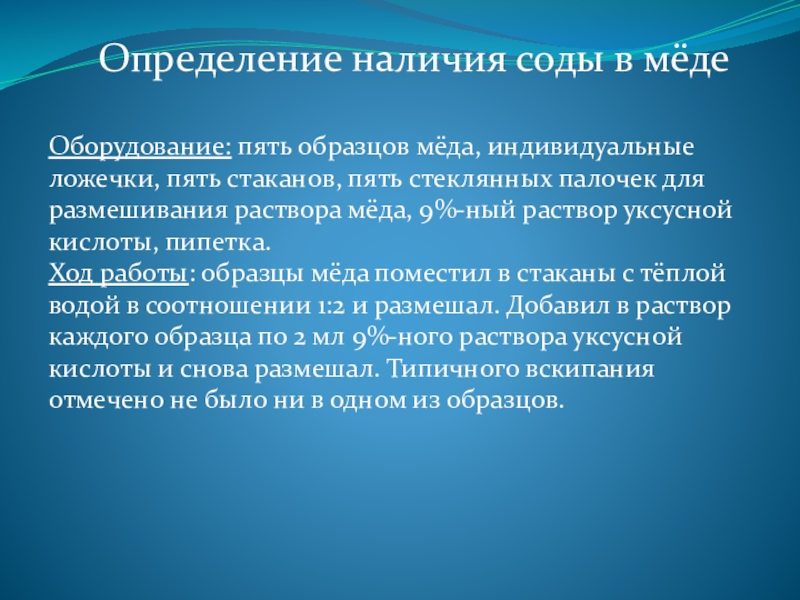 На основании проведенных исследований сделайте вывод о качестве образцов меда хранящегося у вас дома