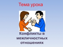 Презентация к уроку по обществознанию Конфликт. Пути выхода из конфликта