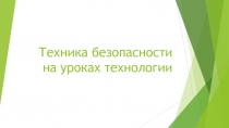 Презентация по технологии Техника безопасности на уроках технологии