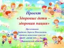 Презентация Проект Здоровые дети - здоровая нация