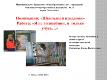 Презентация школьного праздника Лаборатория чудес Тема Я не волшебник, я только учусь