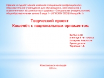 Презентация проекта на тему Кошелёк с национальным орнаментом