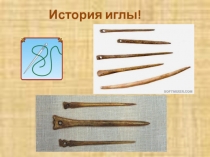 инструменты и приспособления для шитья: История иглы