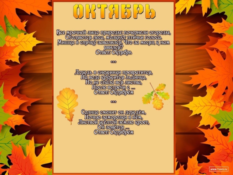 Осень осень в гости просим. Презентация об осени для студентов. Осень текст для презентации. Осень осень в гости просим восемь семь. Футураф к презентации осень в подготовительной.