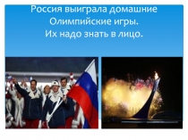 Презентация по физической культуре к неделе на тему Победители Олимпиады