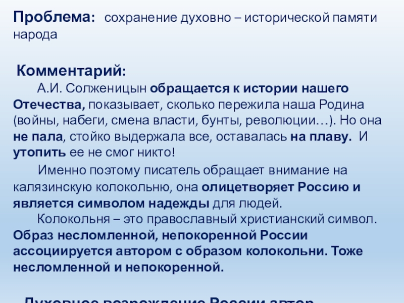 Проблема:  сохранение духовно – исторической памяти народа Комментарий:    А.И. Солженицын обращается к истории